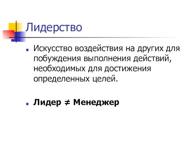 Лидерство Искусство воздействия на других для побуждения выполнения действий, необходимых