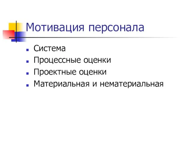 Мотивация персонала Система Процессные оценки Проектные оценки Материальная и нематериальная