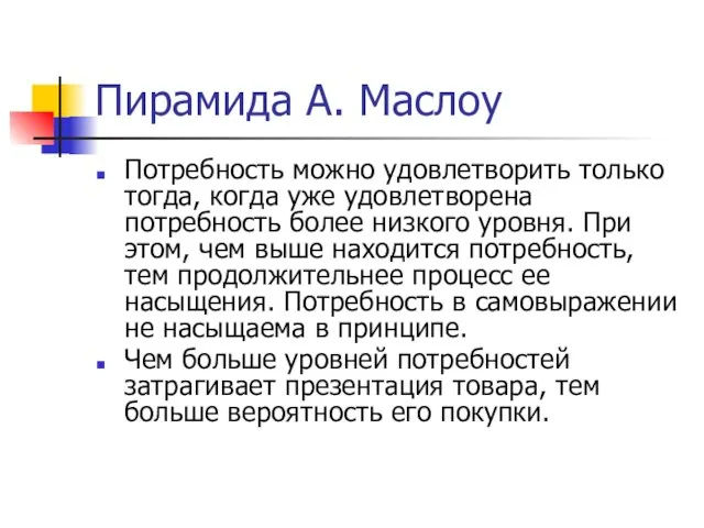 Пирамида А. Маслоу Потребность можно удовлетворить только тогда, когда уже