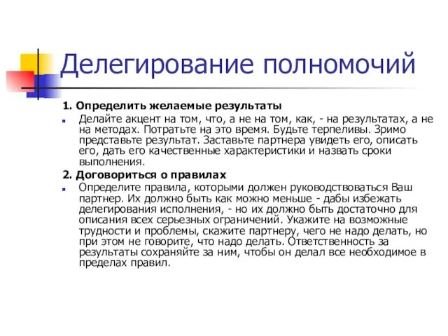 Делегирование полномочий 1. Определить желаемые результаты Делайте акцент на том,