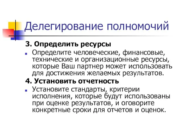 Делегирование полномочий 3. Определить ресурсы Определите человеческие, финансовые, технические и