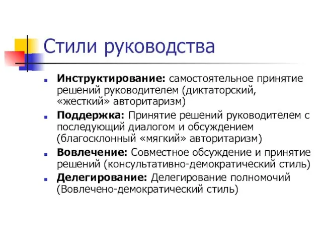 Стили руководства Инструктирование: самостоятельное принятие решений руководителем (диктаторский, «жесткий» авторитаризм)