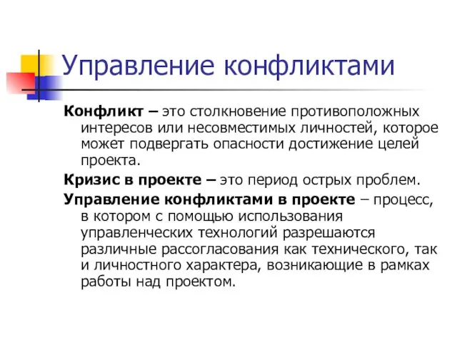 Управление конфликтами Конфликт – это столкновение противоположных интересов или несовместимых