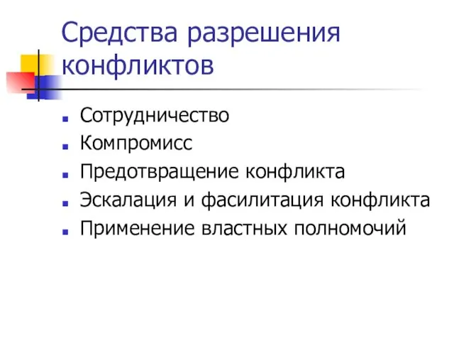 Средства разрешения конфликтов Сотрудничество Компромисс Предотвращение конфликта Эскалация и фасилитация конфликта Применение властных полномочий