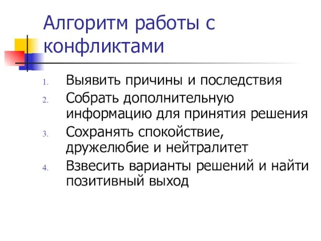 Алгоритм работы с конфликтами Выявить причины и последствия Собрать дополнительную