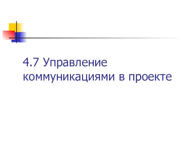 4.7 Управление коммуникациями в проекте