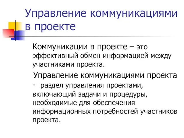 Управление коммуникациями в проекте Коммуникации в проекте – это эффективный