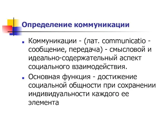 Определение коммуникации Коммуникации - (лат. communicatio - сообщение, передача) -