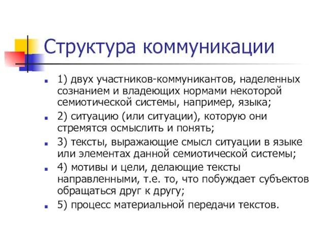 Структура коммуникации 1) двух участников-коммуникантов, наделенных сознанием и владеющих нормами