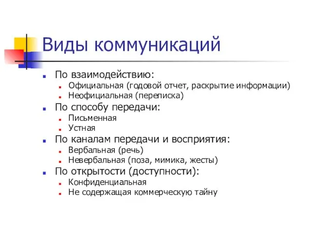 Виды коммуникаций По взаимодействию: Официальная (годовой отчет, раскрытие информации) Неофициальная