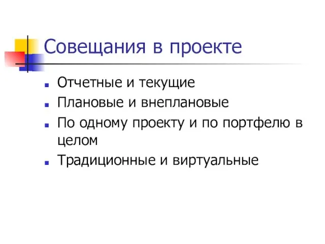 Совещания в проекте Отчетные и текущие Плановые и внеплановые По