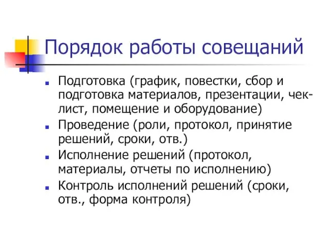 Порядок работы совещаний Подготовка (график, повестки, сбор и подготовка материалов,