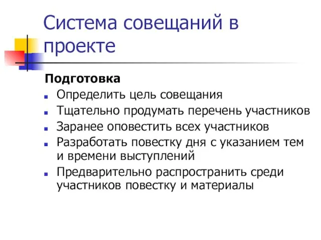 Система совещаний в проекте Подготовка Определить цель совещания Тщательно продумать