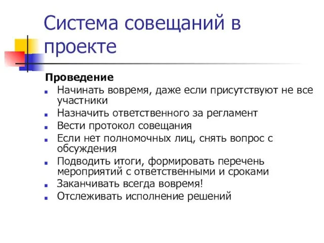 Система совещаний в проекте Проведение Начинать вовремя, даже если присутствуют