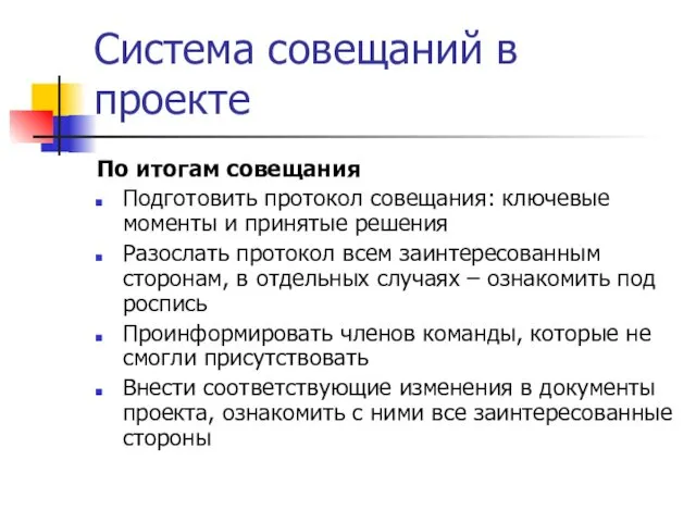 Система совещаний в проекте По итогам совещания Подготовить протокол совещания: