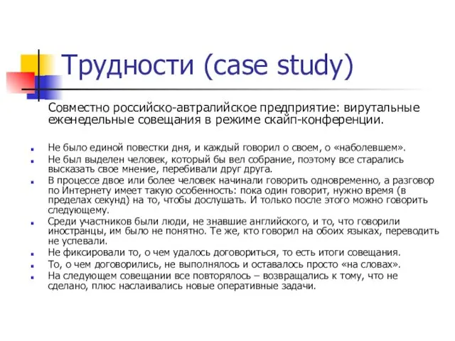 Трудности (case study) Совместно российско-автралийское предприятие: вирутальные еженедельные совещания в