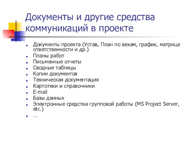 Документы и другие средства коммуникаций в проекте Документы проекта (Устав,