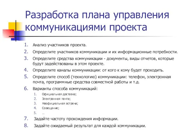 Разработка плана управления коммуникациями проекта Анализ участников проекта. Определите участников