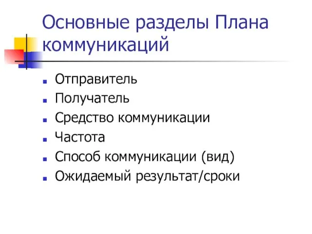 Основные разделы Плана коммуникаций Отправитель Получатель Средство коммуникации Частота Способ коммуникации (вид) Ожидаемый результат/сроки