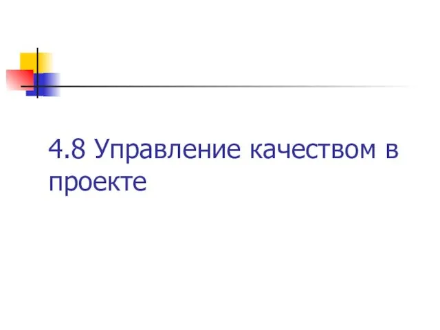 4.8 Управление качеством в проекте