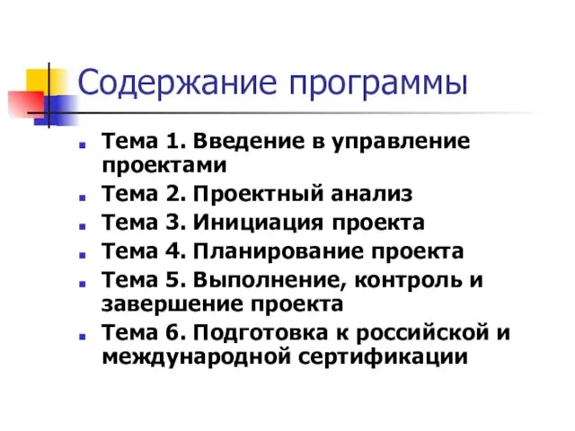 Содержание программы Тема 1. Введение в управление проектами Тема 2.