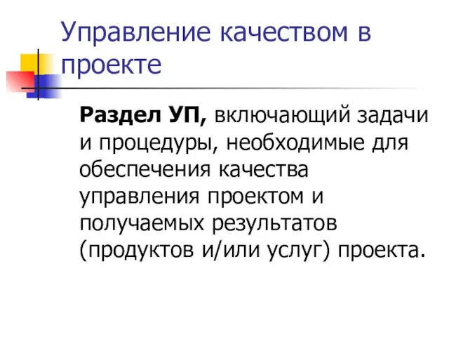 Управление качеством в проекте Раздел УП, включающий задачи и процедуры,