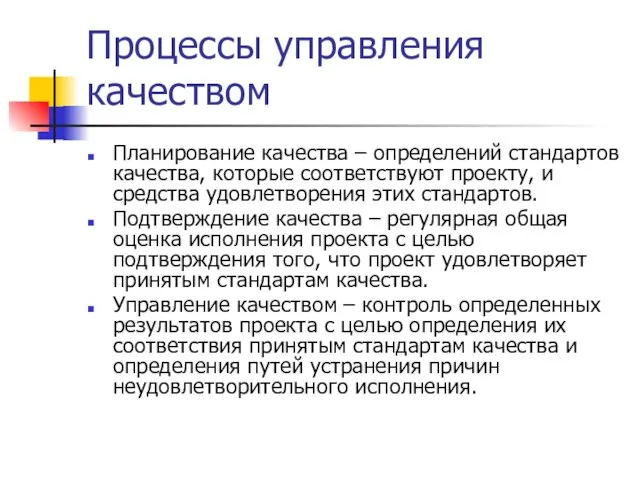 Процессы управления качеством Планирование качества – определений стандартов качества, которые