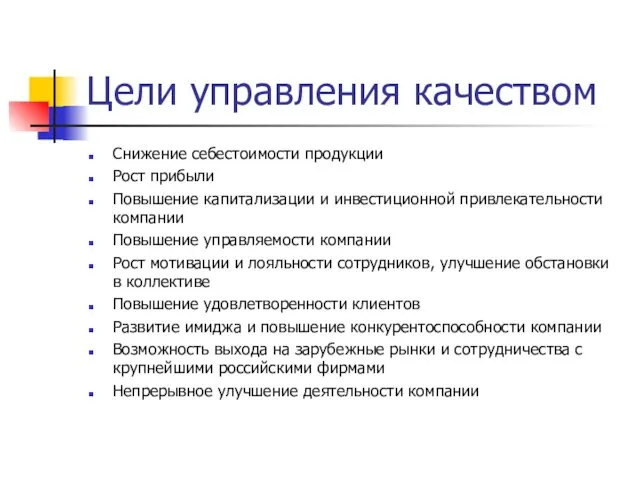 Цели управления качеством Снижение себестоимости продукции Рост прибыли Повышение капитализации