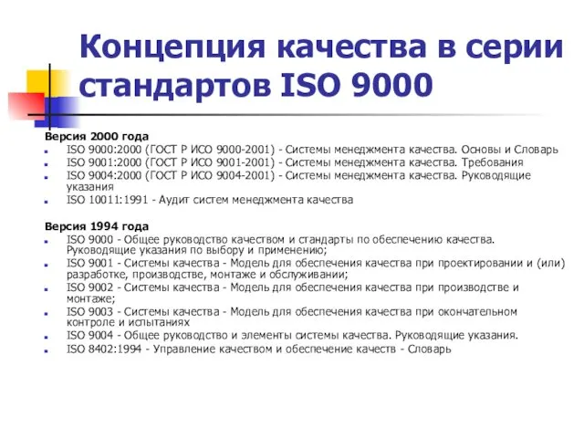 Концепция качества в серии стандартов ISO 9000 Версия 2000 года