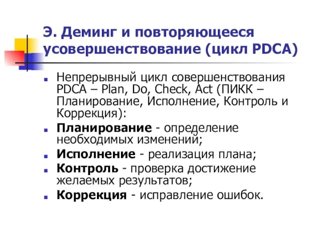 Э. Деминг и повторяющееся усовершенствование (цикл PDCA) Непрерывный цикл совершенствования