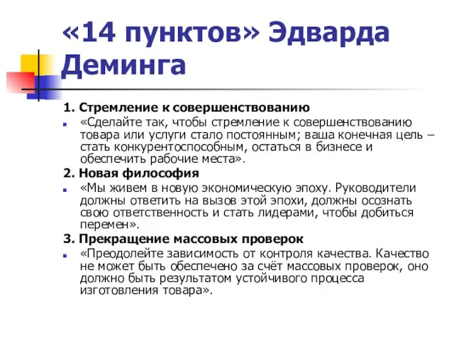 «14 пунктов» Эдварда Деминга 1. Стремление к совершенствованию «Сделайте так,