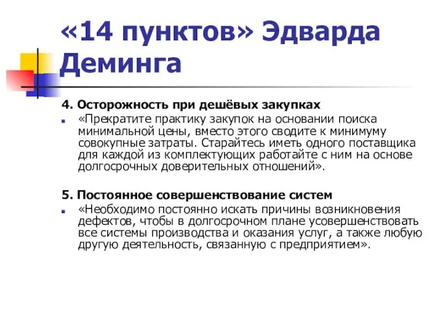 «14 пунктов» Эдварда Деминга 4. Осторожность при дешёвых закупках «Прекратите