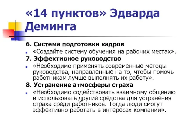 «14 пунктов» Эдварда Деминга 6. Система подготовки кадров «Создайте систему