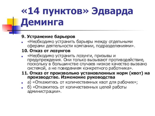 «14 пунктов» Эдварда Деминга 9. Устранение барьеров «Необходимо устранить барьеры