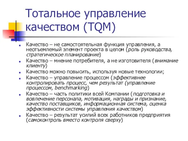 Тотальное управление качеством (TQM) Качество – не самостоятельная функция управления,