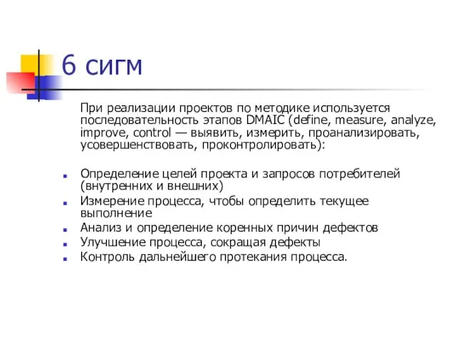 6 сигм При реализации проектов по методике используется последовательность этапов