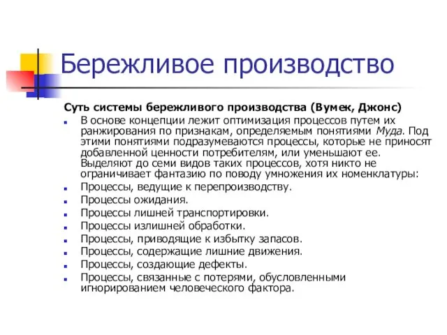 Бережливое производство Суть системы бережливого производства (Вумек, Джонс) В основе