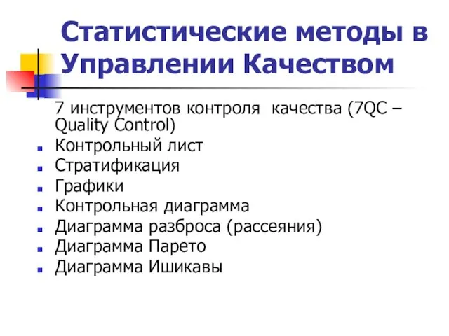 Статистические методы в Управлении Качеством 7 инструментов контроля качества (7QC