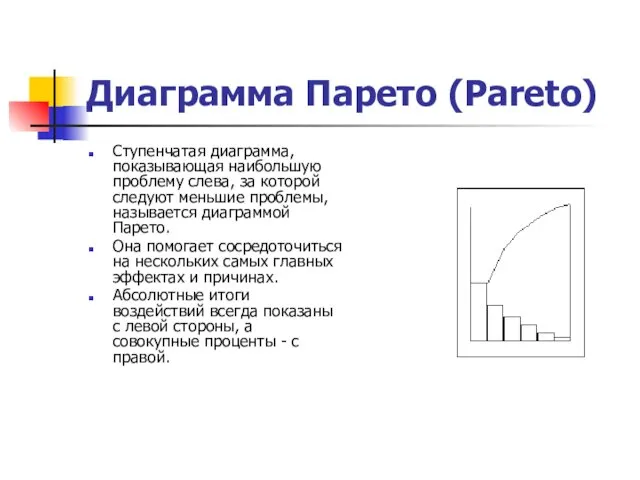 Диаграмма Парето (Pareto) Ступенчатая диаграмма, показывающая наибольшую проблему слева, за