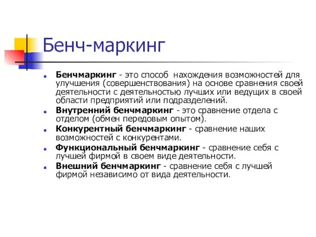 Бенч-маркинг Бенчмаркинг - это способ нахождения возможностей для улучшения (совершенствования)