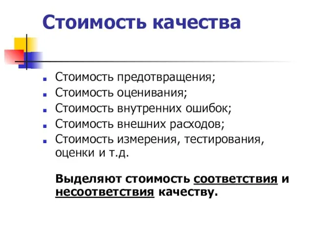 Стоимость качества Стоимость предотвращения; Стоимость оценивания; Стоимость внутренних ошибок; Стоимость