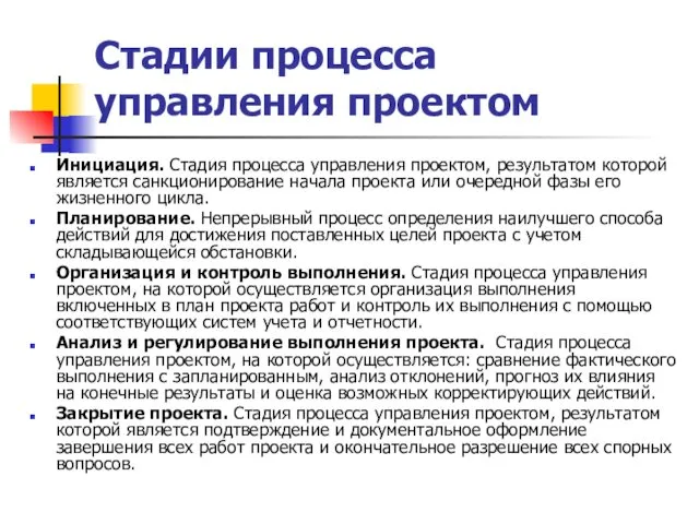 Стадии процесса управления проектом Инициация. Стадия процесса управления проектом, результатом