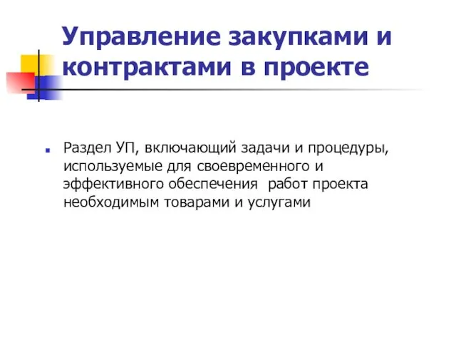 Управление закупками и контрактами в проекте Раздел УП, включающий задачи