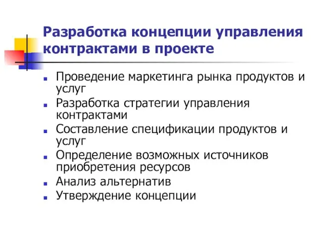 Разработка концепции управления контрактами в проекте Проведение маркетинга рынка продуктов