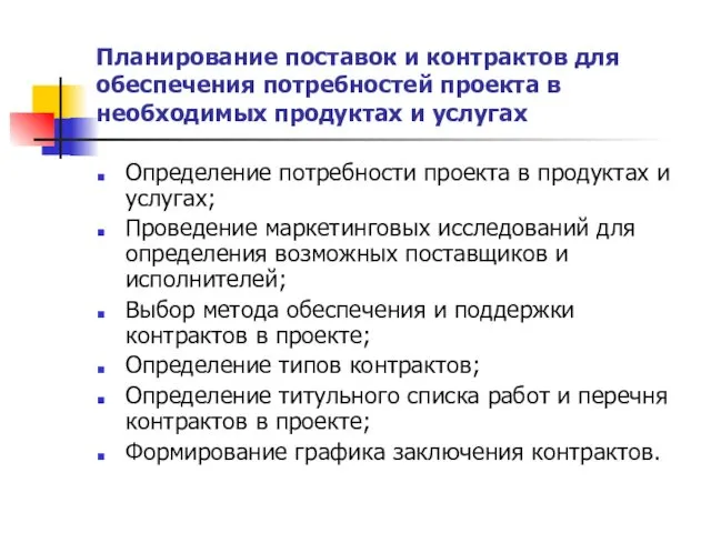 Планирование поставок и контрактов для обеспечения потребностей проекта в необходимых