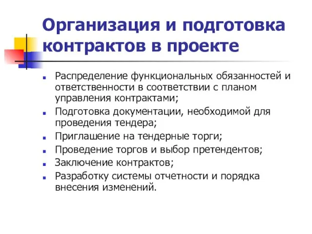 Организация и подготовка контрактов в проекте Распределение функциональных обязанностей и