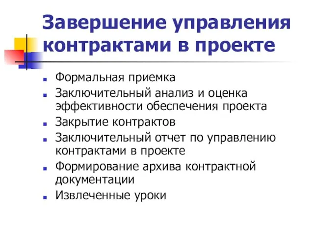 Завершение управления контрактами в проекте Формальная приемка Заключительный анализ и