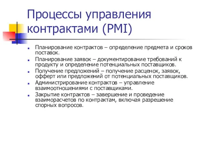 Процессы управления контрактами (PMI) Планирование контрактов – определение предмета и