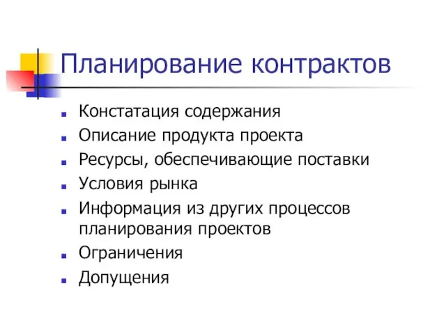 Планирование контрактов Констатация содержания Описание продукта проекта Ресурсы, обеспечивающие поставки