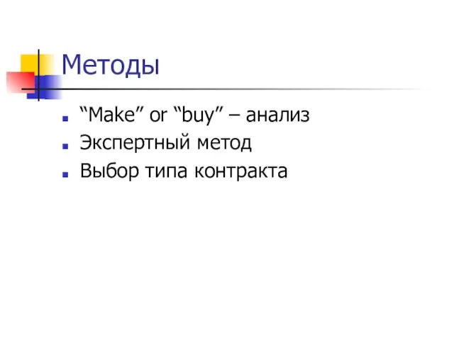 Методы “Make” or “buy” – анализ Экспертный метод Выбор типа контракта